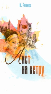 Лист на ветру Лист на ветру Ровнер Наталья