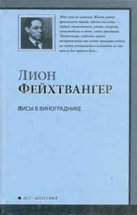 Лисы в винограднике Лисы в винограднике Фейхтвангер Л.