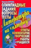 Литература на "пятерку". Олимпиадные задания, вопросы, тесты Литература на "пятерку". Олимпиадные задания, вопросы, тесты Кучина Т.Г.