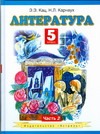 Литература. 5 класс. В 2 ч. Ч. 2 Литература. 5 класс. В 2 ч. Ч. 2 Кац Э.Э.