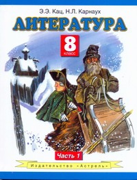 Литература. 8 класс. Учебник. Часть 1 Литература. 8 класс. Учебник. Часть 1 Кац Э.Э.