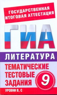 ГИА Литература. 9 класс. Тематические тестовые задания для подготовки к ГИА ГИА Литература. 9 класс. Тематические тестовые задания для подготовки к ГИА Кучина Т.Г.