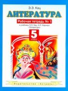 Литература. Рабочая тетрадь № 1. 5 класс Литература. Рабочая тетрадь № 1. 5 класс