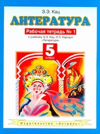 Литература. Рабочая тетрадь № 1. 5 класс Литература. Рабочая тетрадь № 1. 5 класс Кац Э.Э.