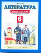 Литература. 6 класс. Рабочая тетрадь № 1 Литература. 6 класс. Рабочая тетрадь № 1