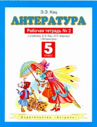 Литература. Рабочая тетрадь № 2. 5 класс Литература. Рабочая тетрадь № 2. 5 класс Кац Э.Э.