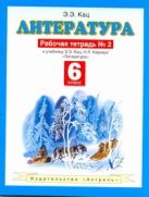 Литература. 6 класс. Рабочая тетрадь № 2 Литература. 6 класс. Рабочая тетрадь № 2