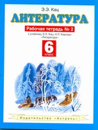 Литература. 6 класс. Рабочая тетрадь № 2 Литература. 6 класс. Рабочая тетрадь № 2 Кац Э.Э.