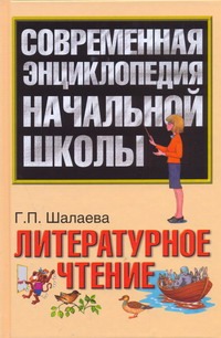 Литературное чтение Литературное чтение Шалаева Г.П.
