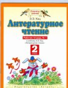 Литературное чтение. 2 класс. Рабочая тетрадь № 1 Литературное чтение. 2 класс. Рабочая тетрадь № 1