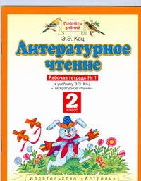 Литературное чтение. 2 класс. Рабочая тетрадь № 1 Литературное чтение. 2 класс. Рабочая тетрадь № 1 Кац Э.Э.