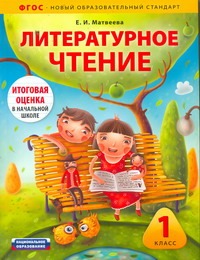 Литературное чтение. 1 класс. Комплект Литературное чтение. 1 класс. Комплект Матвеева Е.И.