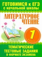 Литературное чтение. 1 класс. Тематические тестовые задания в формате экзамена Литературное чтение. 1 класс. Тематические тестовые задания в формате экзамена
