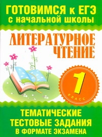 Нянковская Н.Н. - Литературное чтение. 1 класс. Тематические тестовые задания в формате экзамена обложка книги Нянковская Н.Н. - Литературное чтение. 1 класс. Тематические тестовые задания в формате экзамена обложка книги