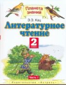 Литературное чтение. 2 класс. В 2 ч. Ч. 1 Литературное чтение. 2 класс. В 2 ч. Ч. 1