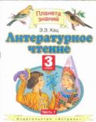 Литературное чтение. 3 класс. В 3 ч. Ч. 1 Литературное чтение. 3 класс. В 3 ч. Ч. 1
