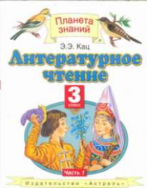 Литературное чтение. 3 класс. В 3 ч. Ч. 1 Литературное чтение. 3 класс. В 3 ч. Ч. 1 Кац Э.Э.