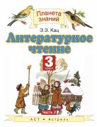 Литературное чтение. 3 класс. Учебник. Часть 3 Литературное чтение. 3 класс. Учебник. Часть 3