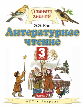 Литературное чтение. 3 класс. Учебник. Часть 3 Литературное чтение. 3 класс. Учебник. Часть 3 Кац Э.Э.