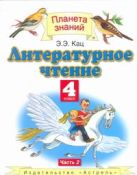 Литературное чтение. 4 класс. Учебник. Часть 2 Литературное чтение. 4 класс. Учебник. Часть 2
