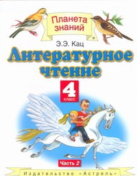 Литературное чтение. 4 класс. Учебник. Часть 2 Литературное чтение. 4 класс. Учебник. Часть 2 Кац Э.Э.