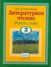 Литературное чтение. Живое слово. 2 класс. Ч. 2 Литературное чтение. Живое слово. 2 класс. Ч. 2 Романовская З.И.