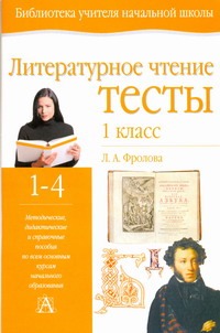 Литературное чтение. Тесты. 1 класс Литературное чтение. Тесты. 1 класс Фролова Л. А.