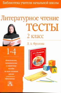 Литературное чтение. Тесты. 2 класс Литературное чтение. Тесты. 2 класс Фролова Л. А.