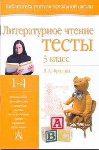 Литературное чтение. Тесты. 3 класс Литературное чтение. Тесты. 3 класс Фролова Л. А.
