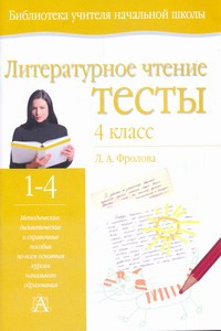 Литературное чтение. Тесты. 4 класс Литературное чтение. Тесты. 4 класс Фролова Л. А.