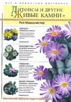 Литопсы и другие "живые камни" Литопсы и другие "живые камни" Маккалистер Р.