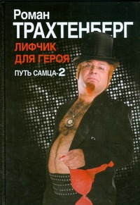 Лифчик для героя. Путь самца - 2 Лифчик для героя. Путь самца - 2 Трахтенберг Р.