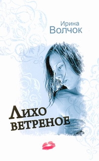Лихо ветреное Лихо ветреное Волчок Ирина
