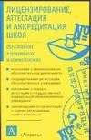 Лицензирование, аттестация и аккредитация школы