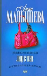 Лицо в тени Лицо в тени Малышева А.В.