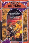 Лицо во тьме. Русская фэнтези, 2008 Лицо во тьме. Русская фэнтези, 2008 Белоусов Сергей Вячеславович