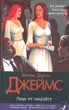 Лицо ее закройте Лицо ее закройте Джеймс Ф.Д.