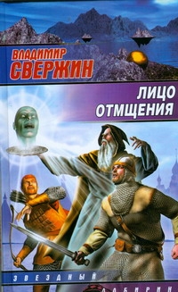 Лицо отмщения Лицо отмщения Свержин В.