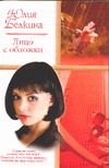 Лицо с обложки Лицо с обложки Белкина Ю.