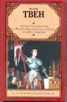 Личные воспоминания о Жанне Д'Арк сьера Луи де Конта, ее пажа и секретаря Личные воспоминания о Жанне Д'Арк сьера Луи де Конта, ее пажа и секретаря