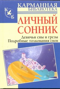Личный сонник. Девичьи сны и грезы Личный сонник. Девичьи сны и грезы Соколова М.А.