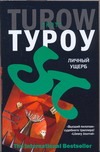 Личный ущерб Личный ущерб Туроу С.