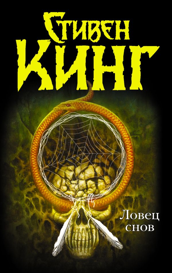 Ловец снов Ловец снов Кинг С.