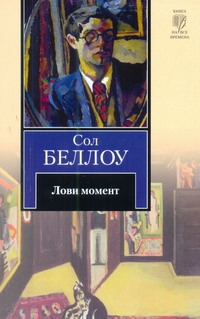 Лови момент Лови момент Беллоу С.