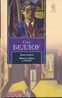 Лови момент. Между небом и землей Лови момент. Между небом и землей Беллоу С.