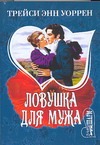 Ловушка для мужа Ловушка для мужа Уоррен Т.Э.