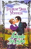 Ловушка для мужа Ловушка для мужа Уоррен Т.Э.