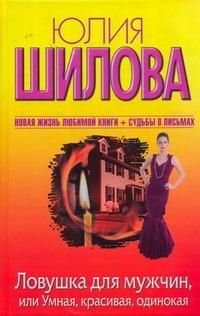 Ловушка для мужчин, или Умная, красивая, одинокая Ловушка для мужчин, или Умная, красивая, одинокая Шилова Ю.В.