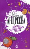 Ловушка для падающей звезды Ловушка для падающей звезды Андреева Н.В.