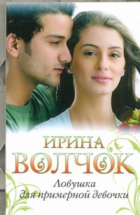Ловушка для примерной девочки Ловушка для примерной девочки Волчок Ирина